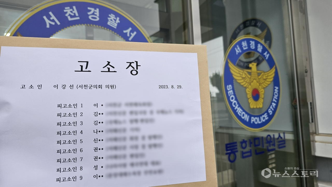 이강선 서천군의원이 지역 사회단체장을 비롯 일부 지역 언론 기자 등 9명을 모욕 및 명예훼손으로 고소장을 접수한 것으로 나타났다. ⓒ이강선 의원