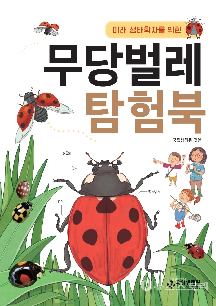 '미래 생태학자를 위한 무당벌레 탐험북' 표지. ⓒ국립생태원