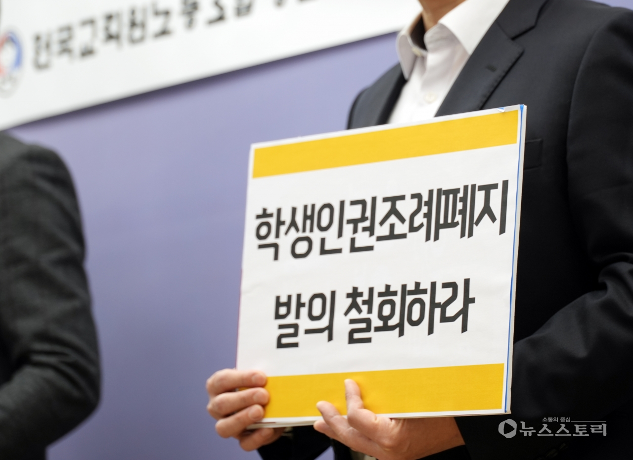 충남교원 4단체 ‘학생인권조례 폐지 충남도의회 규탄’