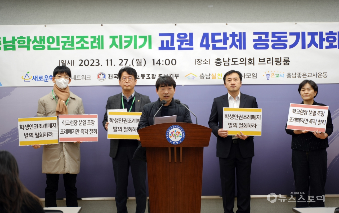 충남교원 4단체 ‘학생인권조례 폐지 충남도의회 규탄’