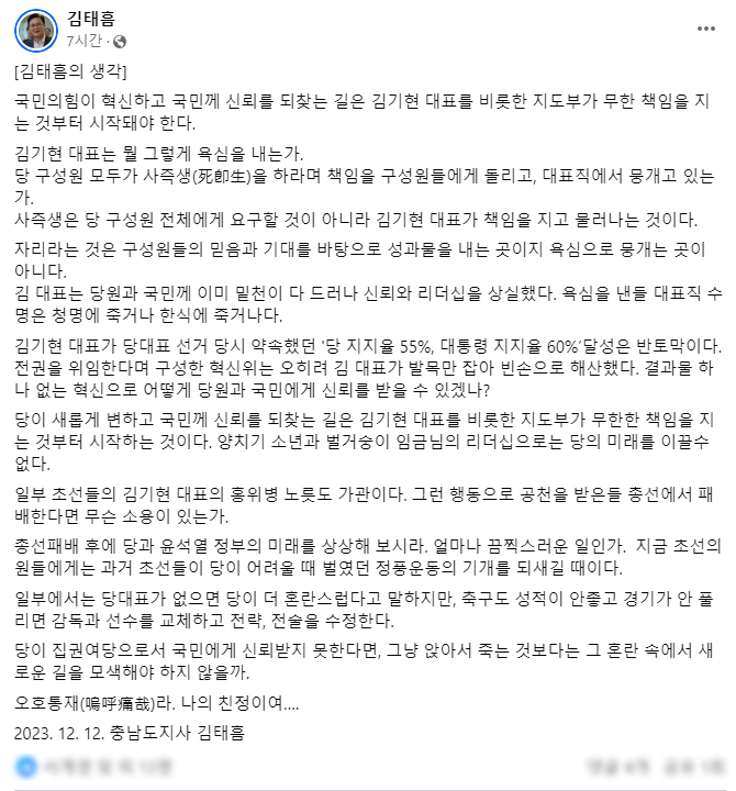 김태흠 지사는 12일 사회관계망(SNS)을 통해 ‘사즉생(死卽生)’을 강조하며 ‘당 구성원 전체에 요구할 것이 아니라 김기현 대표가 책임을 지고 물러나는 것’이라고 직격했다.