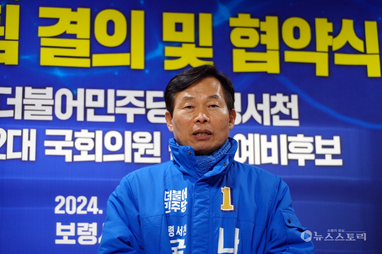 나소열 더불어민주당 보령서천 국회의원 예비후보가 22대 총선에서 ‘민주당 승리’를 다짐했다.