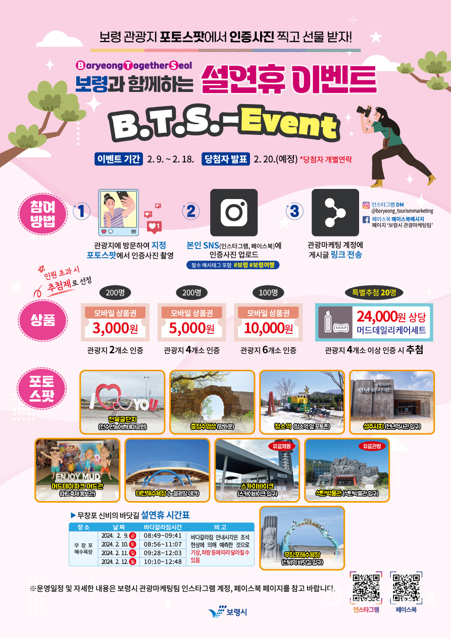 'B.T.S 관광지 SNS 인증 이벤트' 포스터. ⓒ보령시