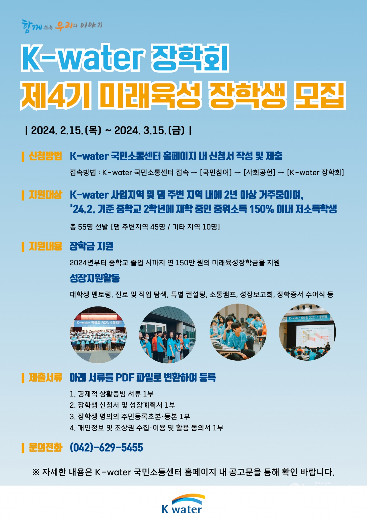한국수자원공사는 지역의 미래세대 성장을 위한 'K-water 장학회' 제4기 미래육성 장학생을 3월 15일까지 모집한다. ⓒK-water