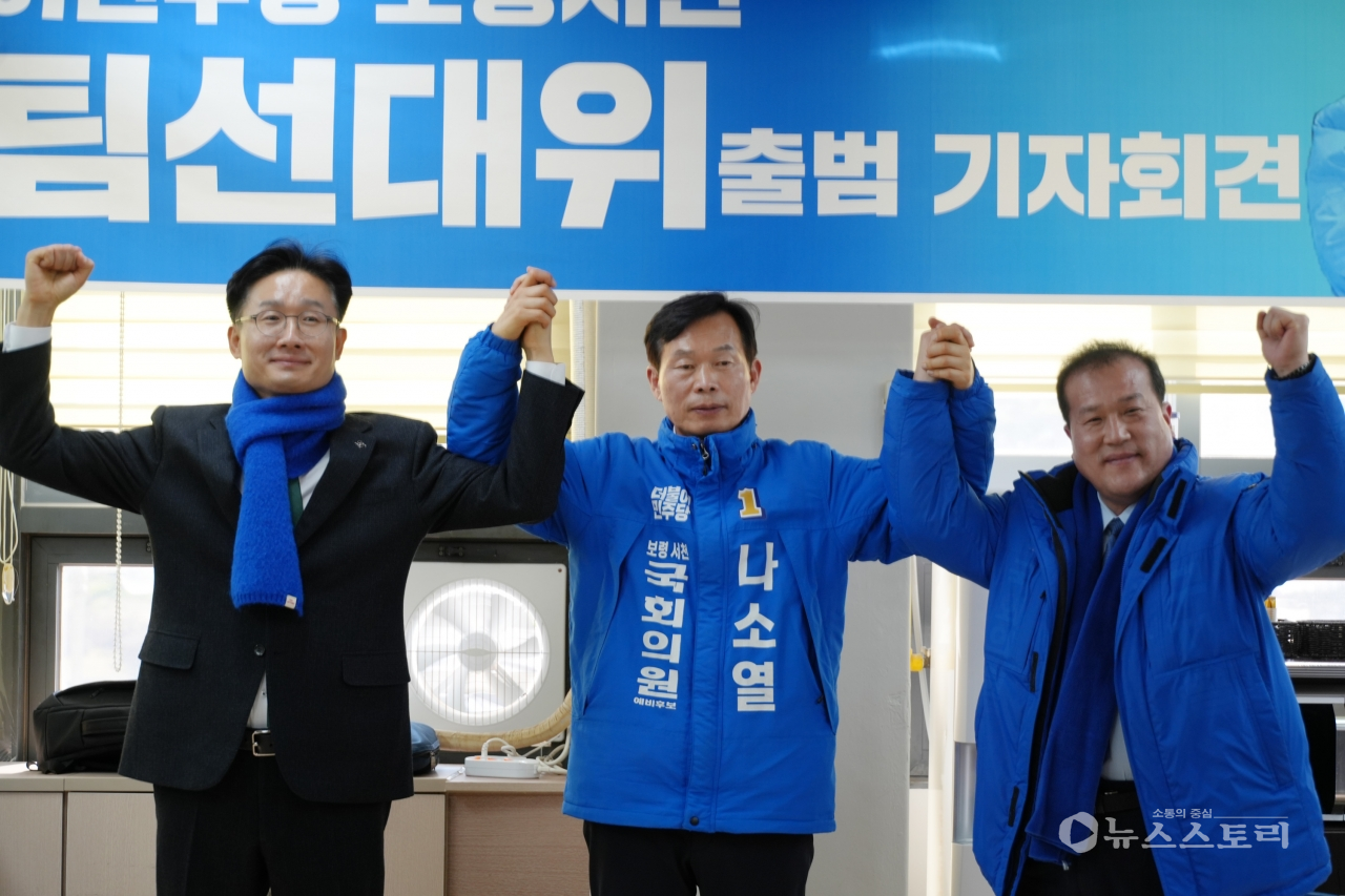 더불어민주당 나소열 보령.서천 국회의원 예비후보가 13일 ‘원팀선대위’ 출범을 알렸다.