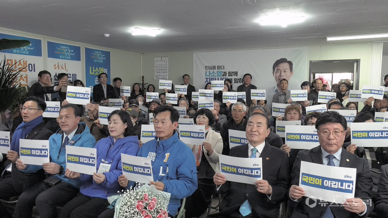 나소열 더불어민주당 보령서천 국회의원 예비후보가 선거사무소 개소식을 갖고 4.10 총선 승리를 위한 본격화에 나섰다.