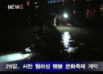 (미디어)서천, 월하성 횃불 문화축제 개막