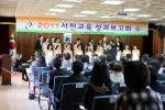 서천교육지원청, 2011년 서천교육 성과보고회 개최
