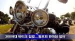 (미디어)전국바이크동호회, 무창포해수욕장서 ‘번개팅’