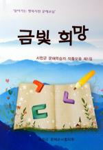 서천군문해교사협회, ‘금빛희망’출판기념 행사 개최