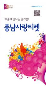 '2013 충남사랑티켓' 첫 시행