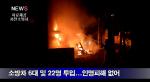 (미디어)서천군 장항읍 창고화재...10분만에 진화