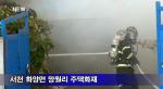 (미디어)서천, 서해안고속도로 차량화재 등 2건 발생