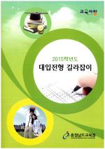 충남교육청, '2015 대입전형' 길라집이 발간