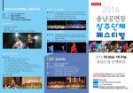'2014 충남 공연장상주단체 페스티벌' 24일 개최