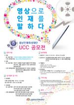 충남인재육성재단, 2014년 UCC 영상 공모전 개최