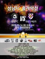 성남FC 3월 14일 첫 개막 홈경기, 대박 경품 이벤트 쏜다!