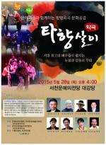 서천군 방방곡곡 문화공감사업 악극 ‘타향살이’ 공연