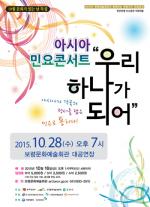 보령시, 아시아 민요콘서트 '우리 하나가 되어' 개최