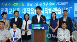 더민주 박완주 의원, 충남도당위원장 출마 선언