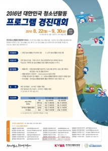 충남청소년진흥원 '2016 청소년활동 프로그램 경진대회' 개최