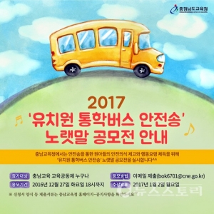 유치원 통학버스 안전송 노랫말 공모전 개최