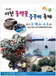 서천군 ‘선홍빛 동백꽃, 물오른 주꾸미’ 미식가 유혹