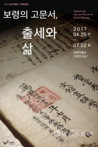 보령박물관 '보령의 고문서, 출세와 삶' 기획특별전 개최