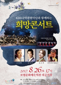 보령시, KBS 국악관현악단과 함께하는 희망콘서트 개최