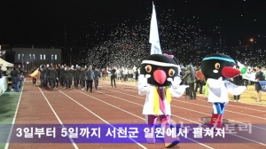 제26회 충남생활체육대회 서천에서 개막