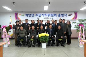 서천군 화양면 주민자치위원회 출범…서천지역 내 아홉 번째