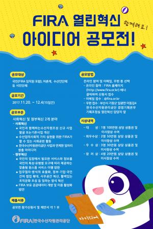 한국수산자원관리공단, 열린혁신 아이디어 공모전 개최