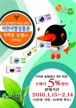 서천군 2018년 설맞이 서천사랑상품권 특별할인 판매