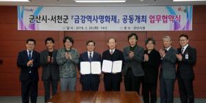 서천군-군산시 '제1회 금강역사영화제' 공동 개최