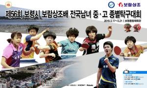 제56회 보람상조배 전국남여중.고종별 탁구대회 보령서 개최