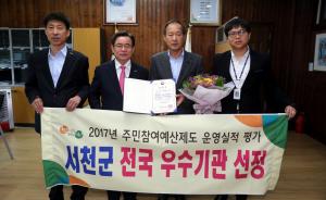 서천군, 2017주민참여예산제도 행안부 장관상 수상