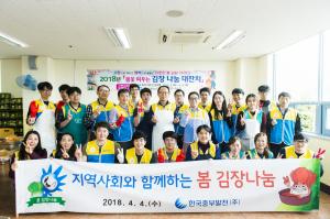 한국중부발전, 지역사회와 함께하는 봄 김장 나눔 펼쳐