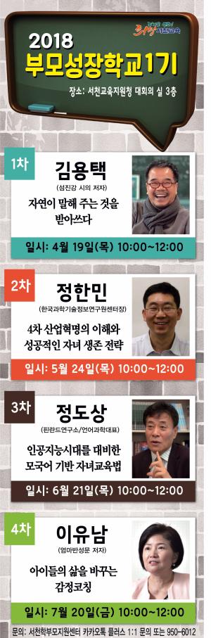 서천교육지원청 '2018 부모성장학교' 개강