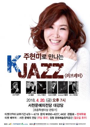 서천군 '주현미로 만나는 K-JAZZ' 콘서트 공연