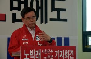 자유한국당 노박래 서천군수 예비후보가 15일 기자회견을 갖고 '정치자금법 위반' 과 관련 경찰의 '혐의 없음' 결과를 밝히고 있다.