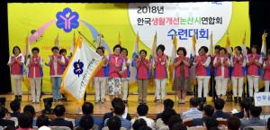 논산시생활개선회 '2018 수련대회' 개최