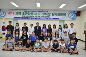 조민행 보령교육장-초등학생 대표 '원탁토론회' 개최