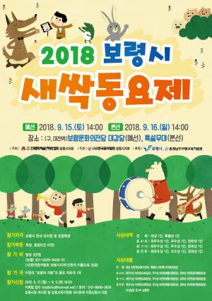 보령시, 2018 새싹동요제 참가자 모집