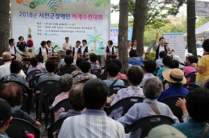 서천군 ‘2018 장애인 하계수련대회’ 개최