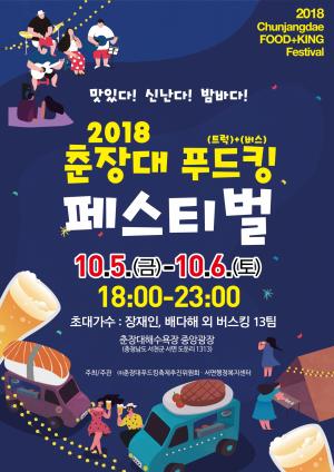 '2018 춘장대 푸드킹 페스티벌' 5일 춘장대해수욕장