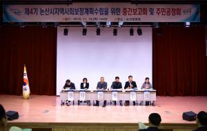 논산시, 제4기 지역사회보장계획수립 중간보고회 개최