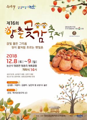 제16회 양촌곶감축제 12월 8~9일 개최