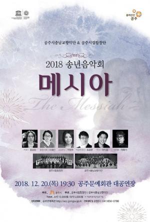 공주시 '2018 송년음악회' 개최