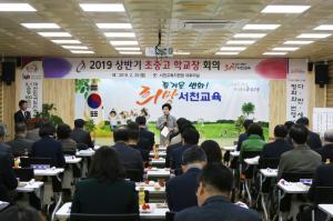 서천교육지원청, 초중고 학교장 회의 개최