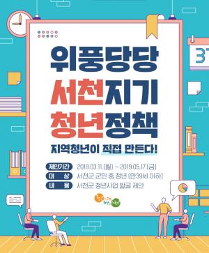 서천군 '위풍당당 서천지기 청년정책' 공모